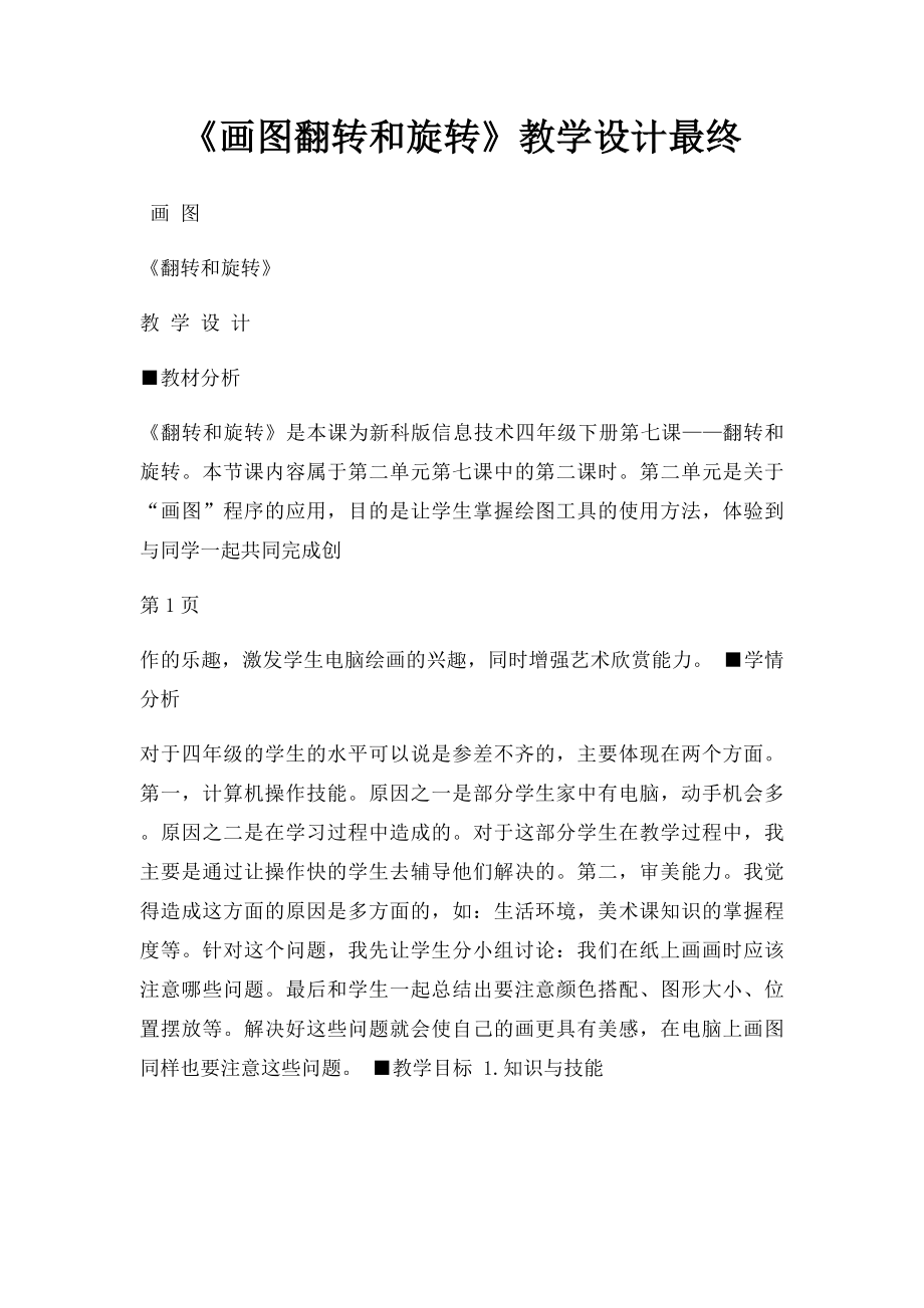 《画图翻转和旋转》教学设计最终.docx_第1页