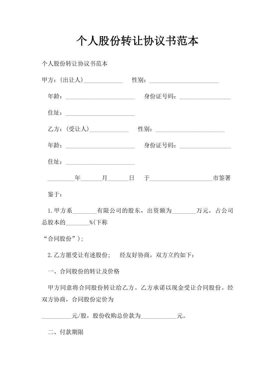 个人股份转让协议书范本(2).docx_第1页