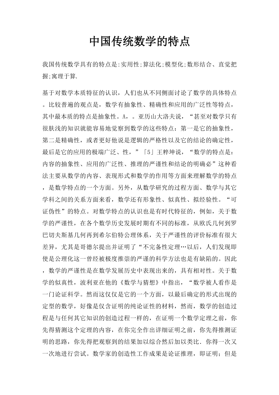 中国传统数学的特点.docx_第1页