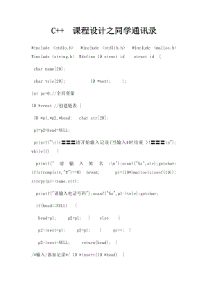 C++课程设计之同学通讯录.docx