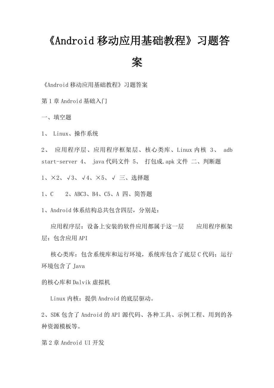 《Android移动应用基础教程》习题答案.docx_第1页