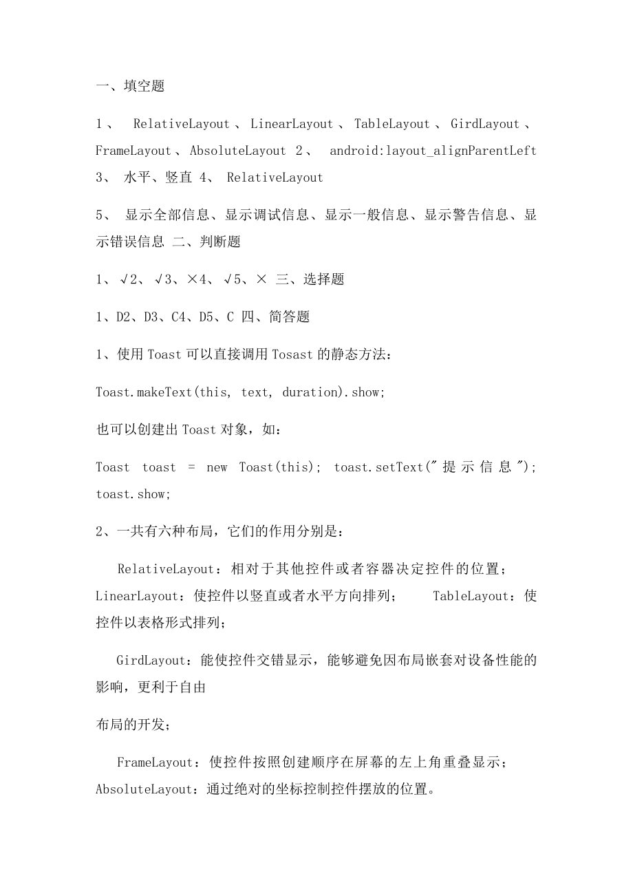 《Android移动应用基础教程》习题答案.docx_第2页