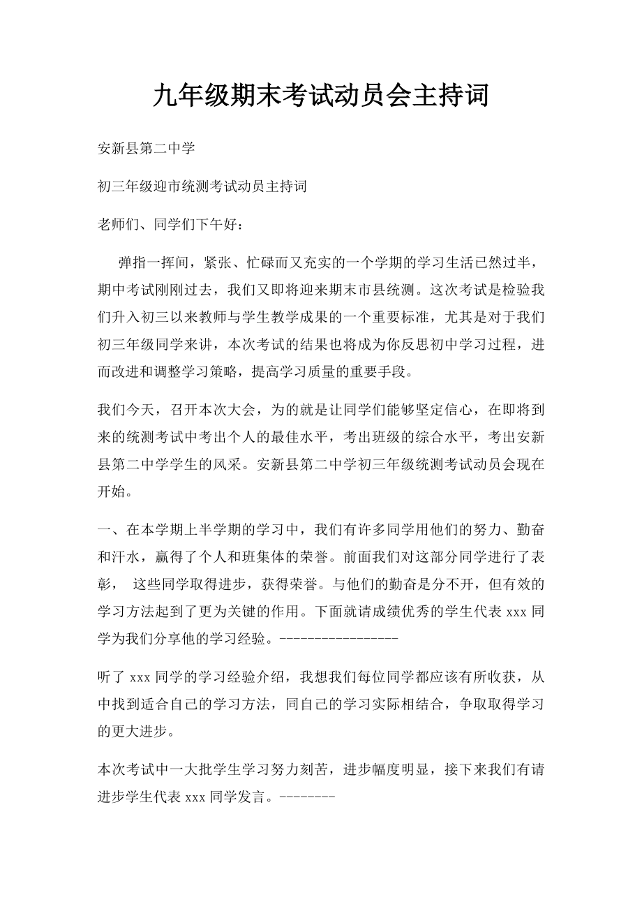 九年级期末考试动员会主持词.docx_第1页