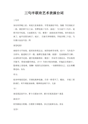 三句半联欢艺术表演台词 .docx