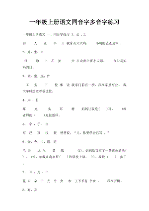 一年级上册语文同音字多音字练习.docx