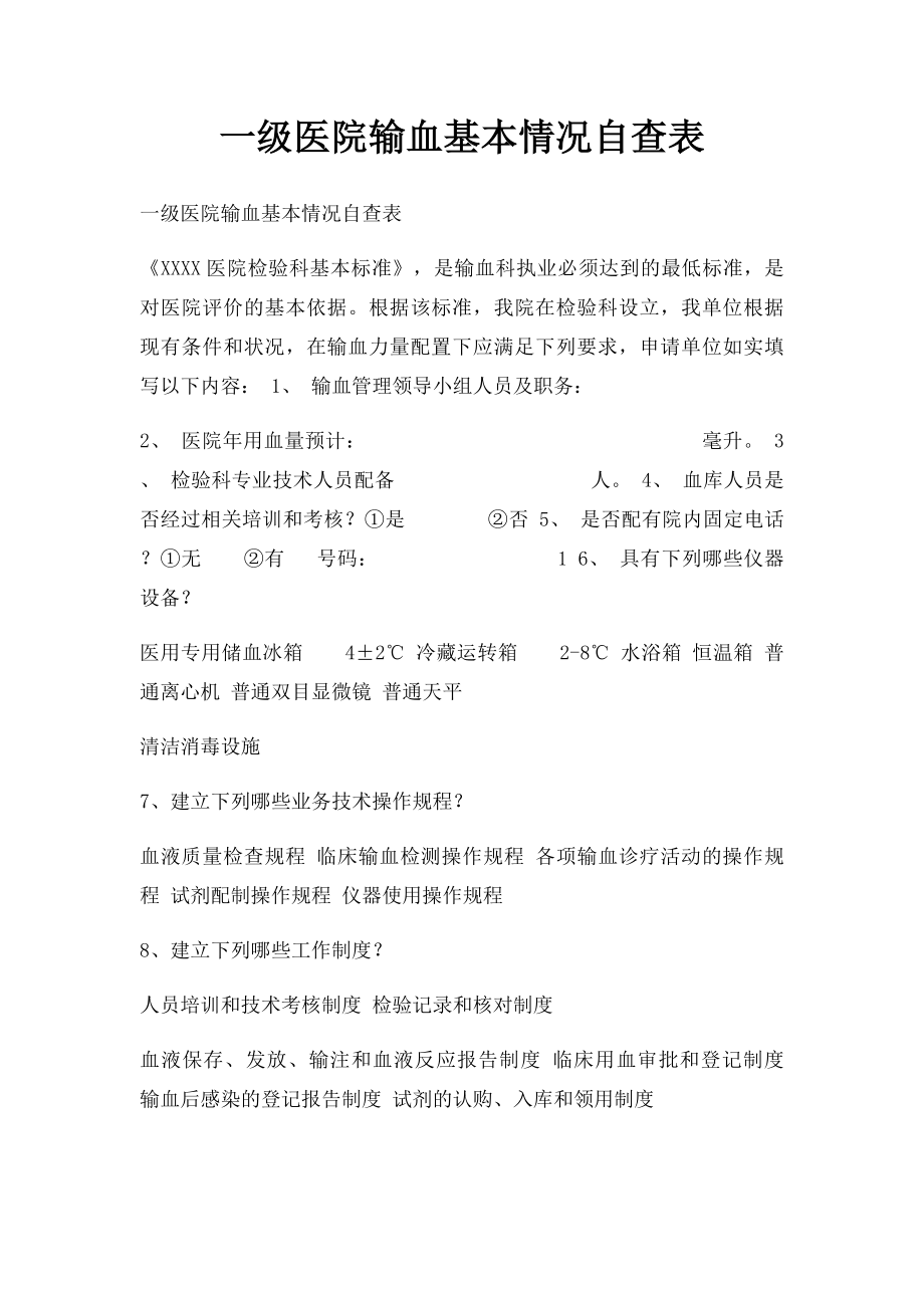 一级医院输血基本情况自查表.docx_第1页