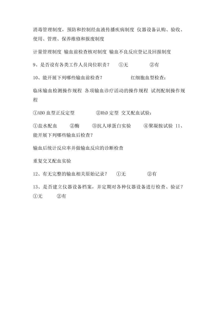 一级医院输血基本情况自查表.docx_第2页