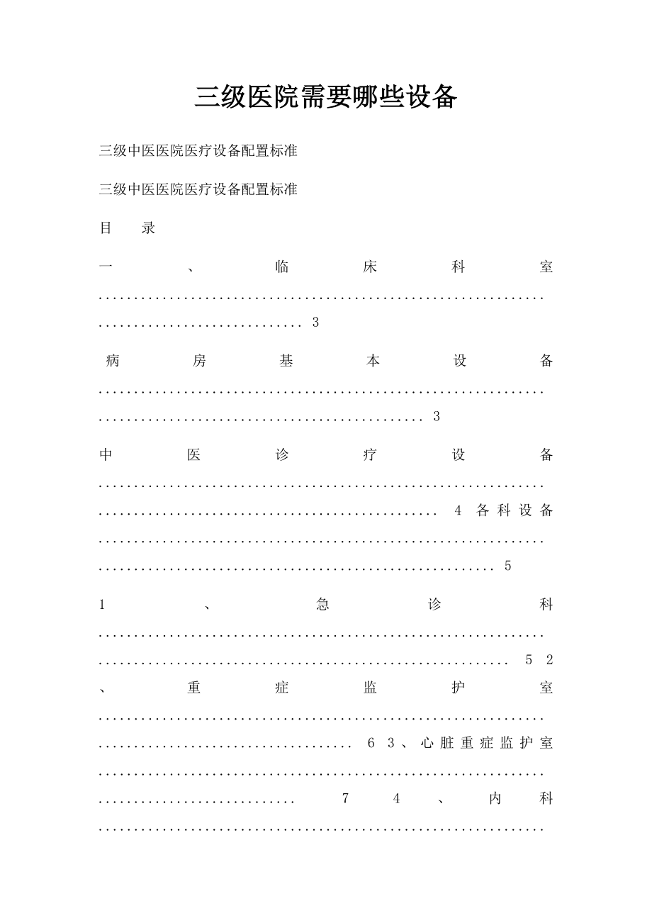 三级医院需要哪些设备.docx_第1页