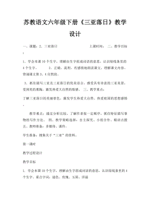 苏教语文六年级下册《三亚落日》教学设计.docx