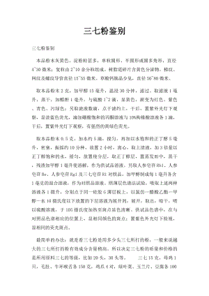 三七粉鉴别.docx