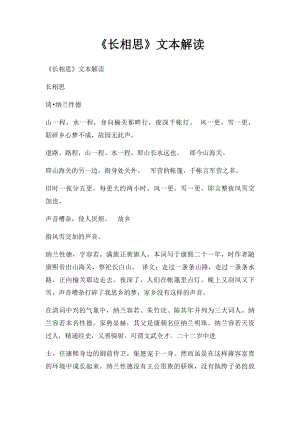 《长相思》文本解读.docx