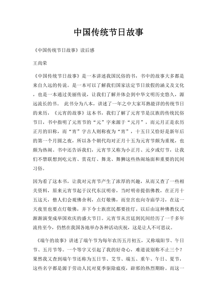 中国传统节日故事.docx_第1页