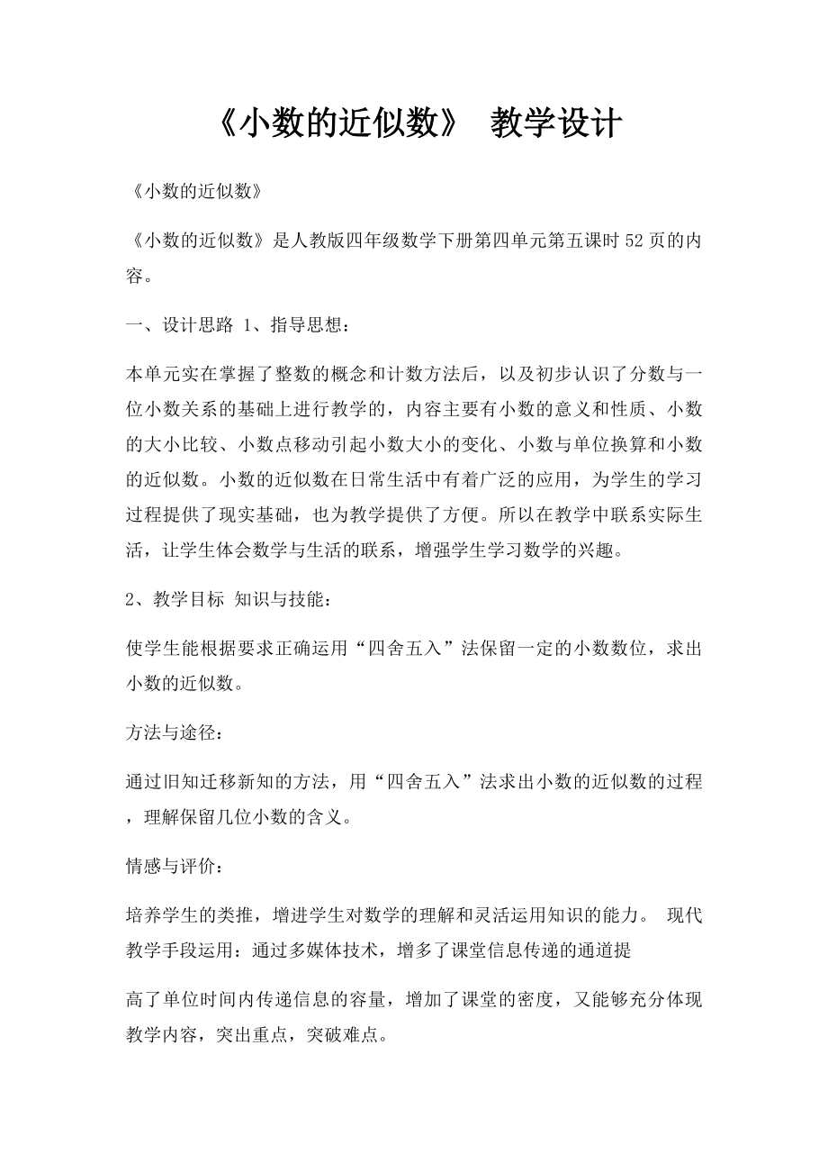 《小数的近似数》 教学设计.docx_第1页