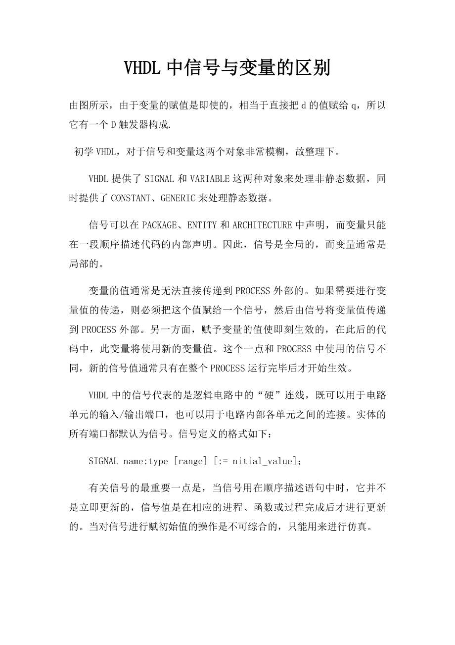 VHDL中信号与变量的区别.docx_第1页