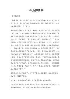 一件后悔的事(1).docx