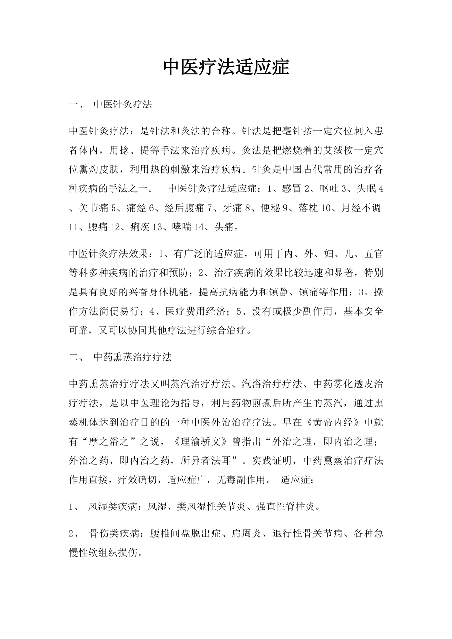 中医疗法适应症.docx_第1页