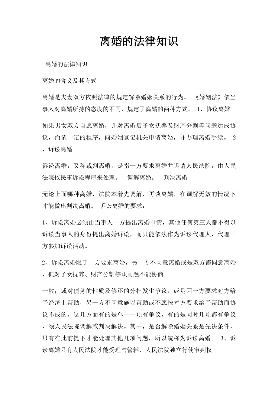 离婚的法律知识.docx_第1页