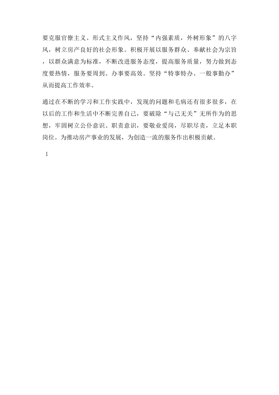 个人查摆问题及整改措施总结报告.docx_第2页