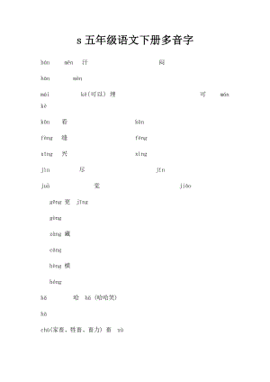 s五年级语文下册多音字.docx