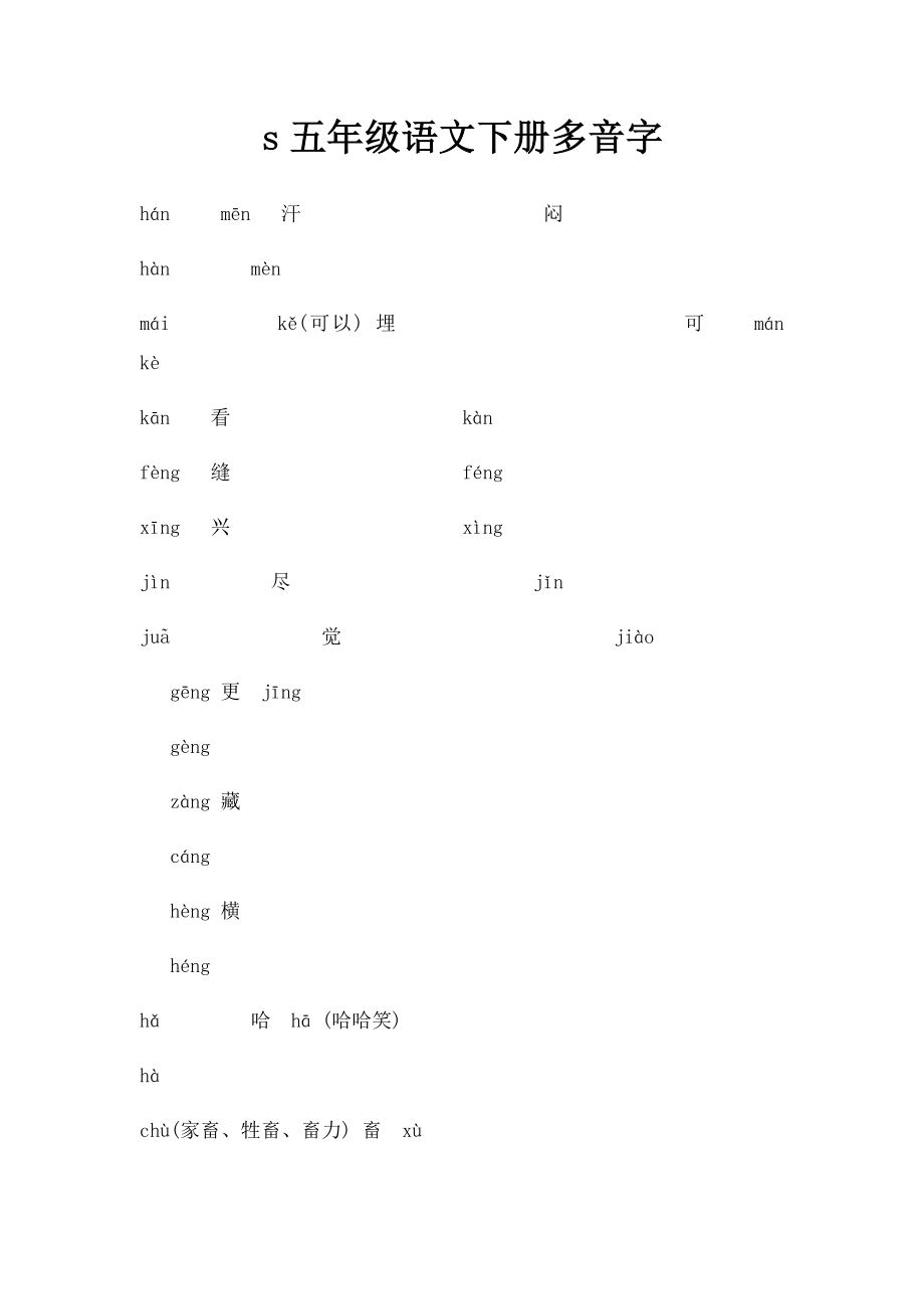 s五年级语文下册多音字.docx_第1页