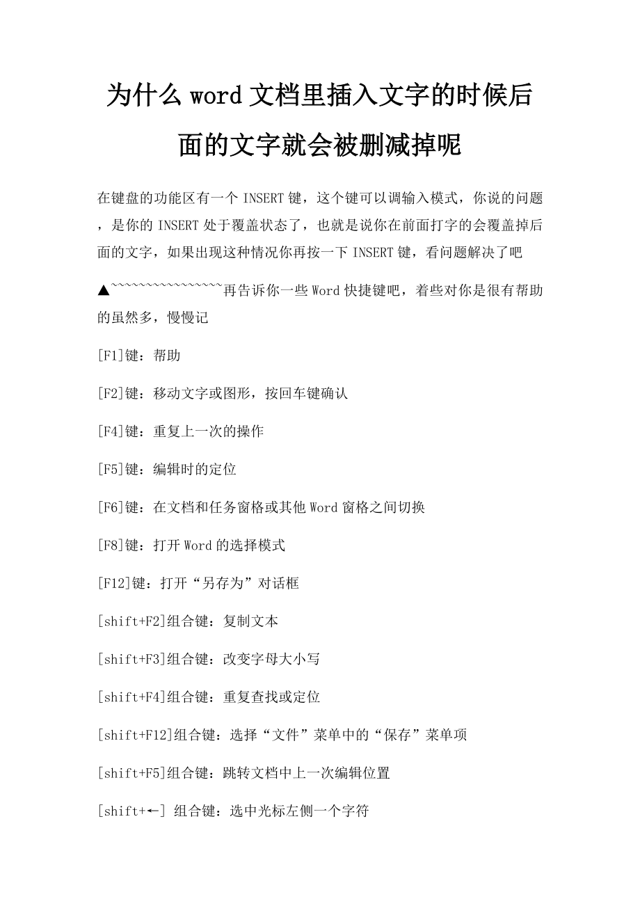 为什么word文档里插入文字的时候后面的文字就会被删减掉呢.docx_第1页