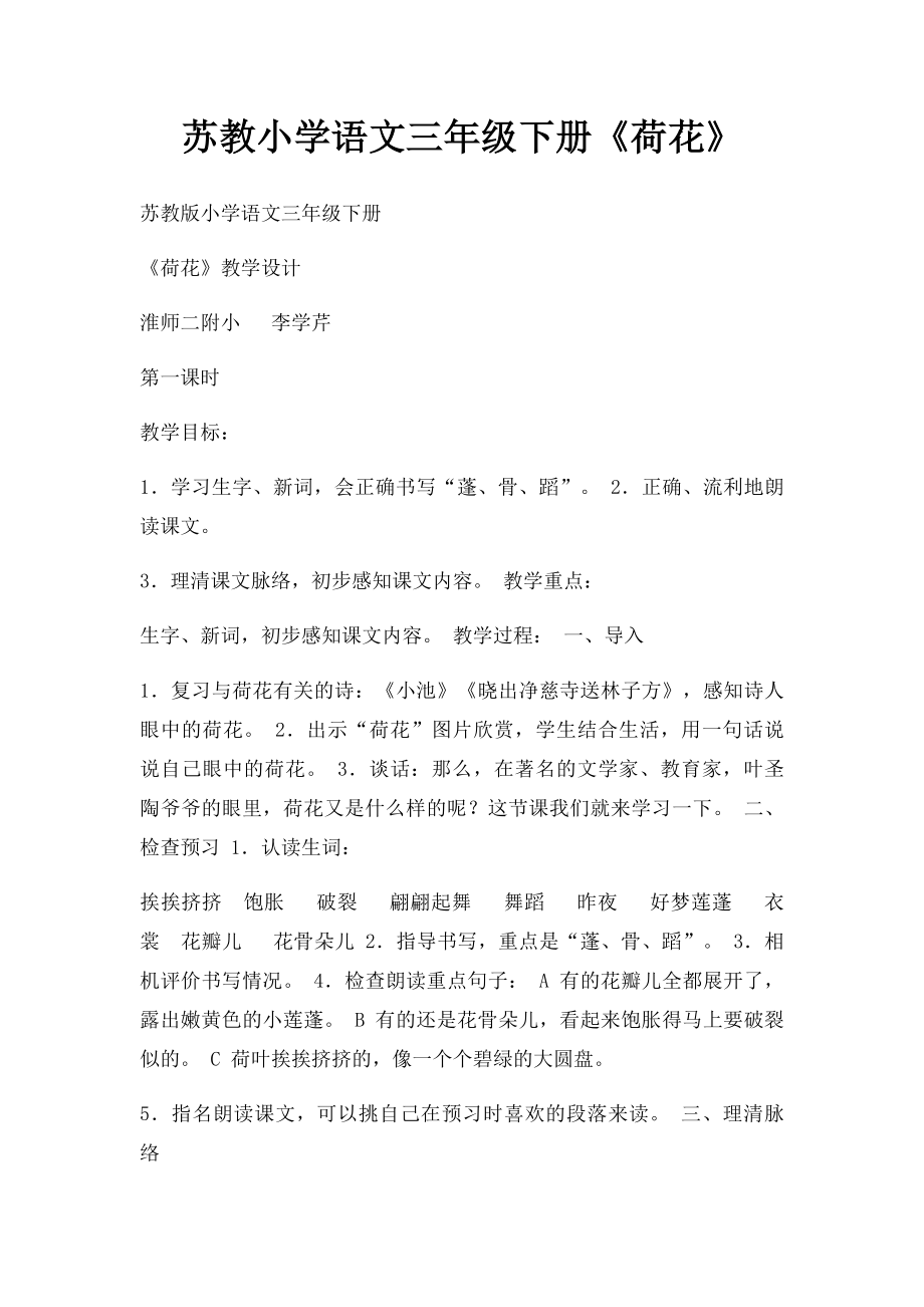 苏教小学语文三年级下册《荷花》.docx_第1页