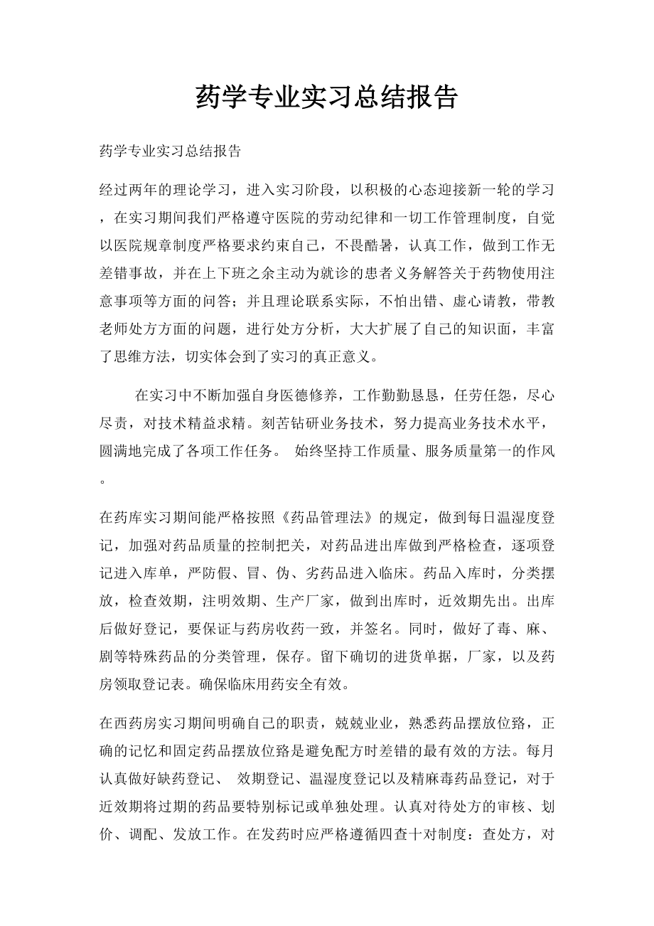 药学专业实习总结报告.docx_第1页