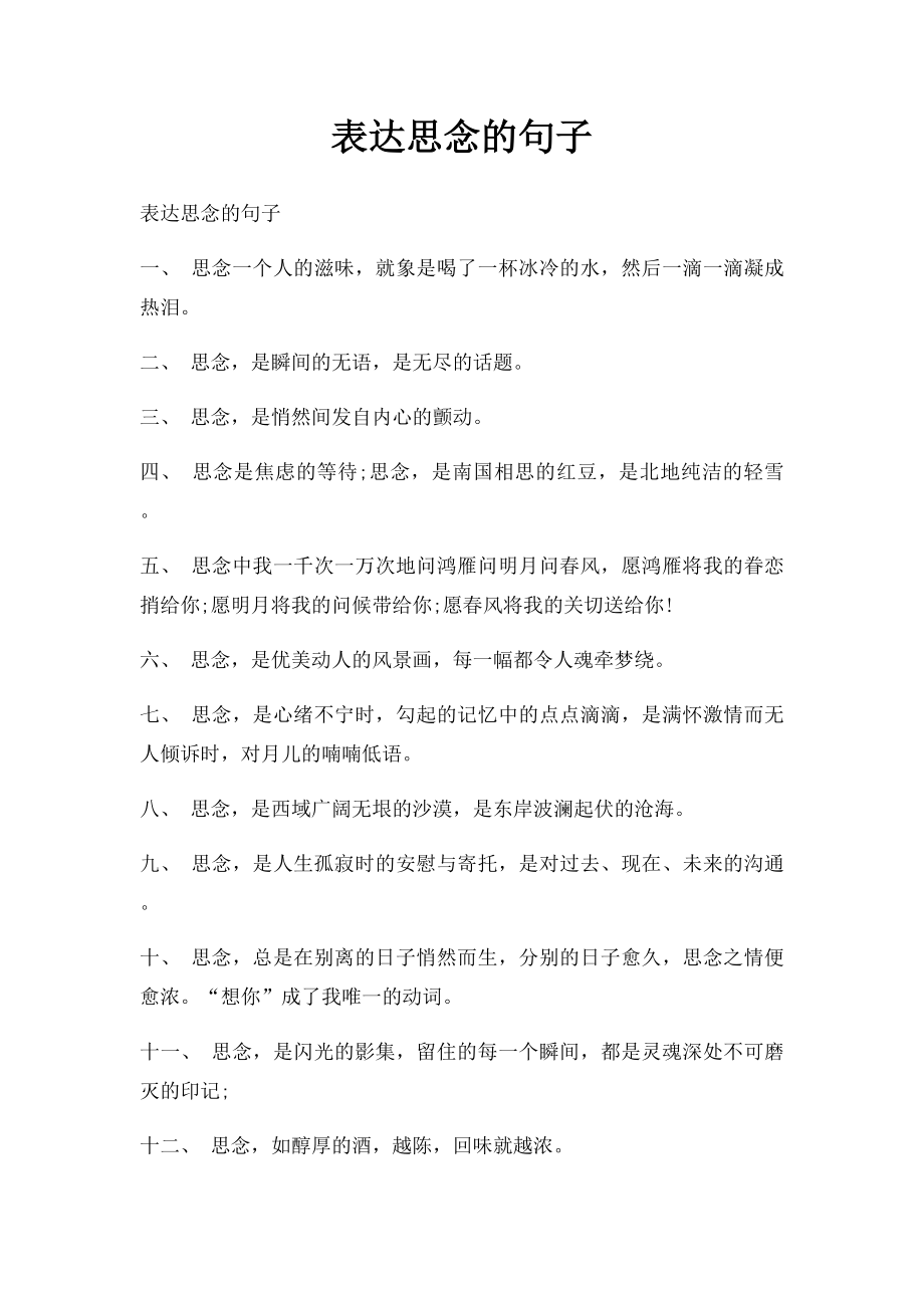 表达思念的句子.docx_第1页