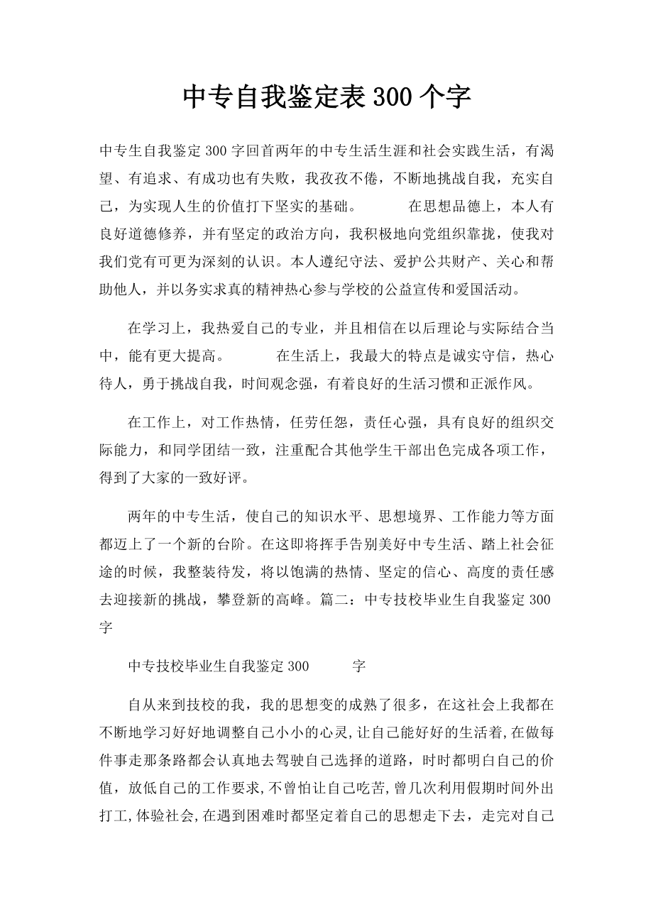 中专自我鉴定表300个字.docx_第1页