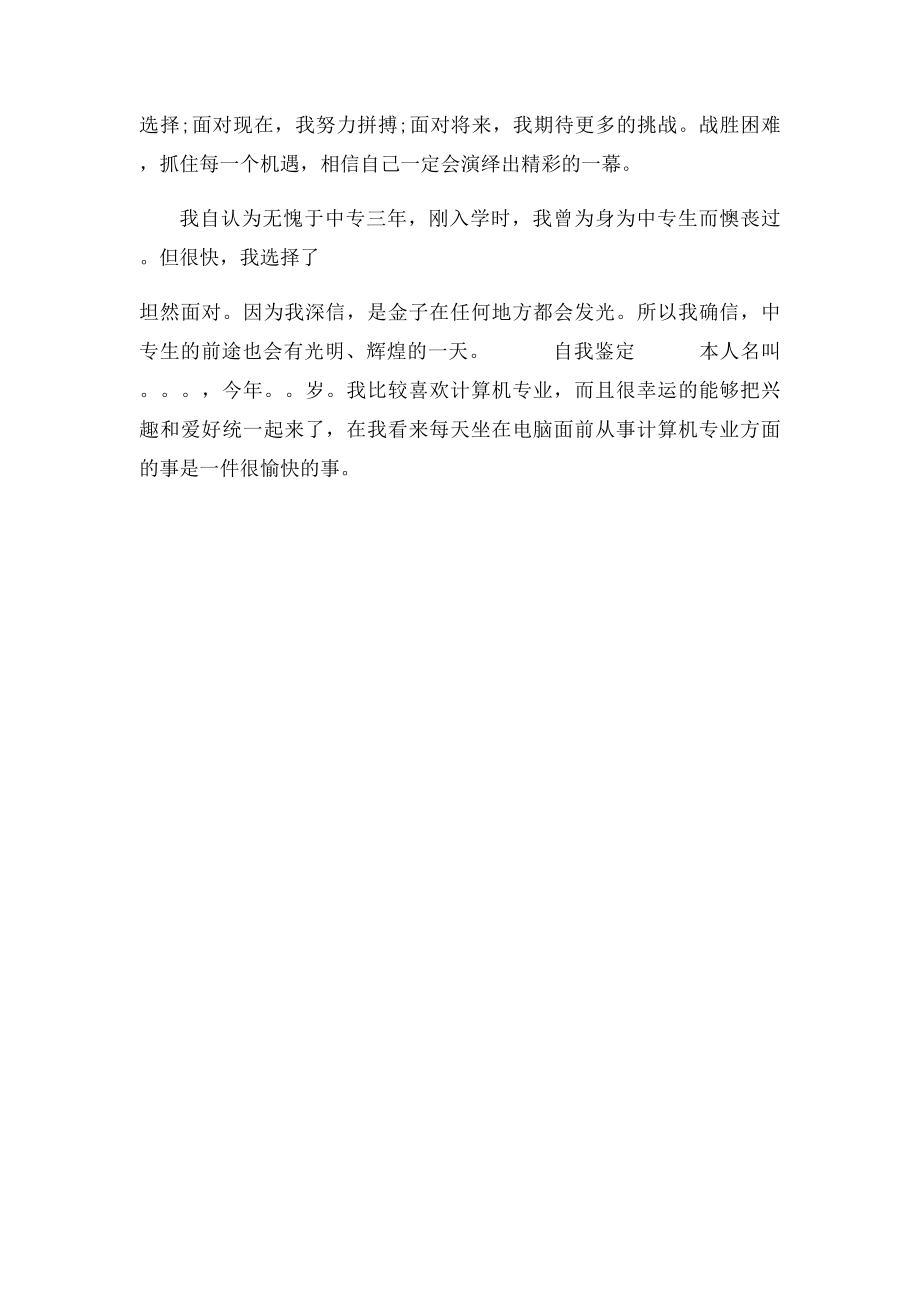 中专自我鉴定表300个字.docx_第3页