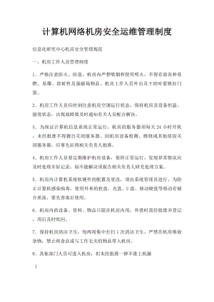 计算机网络机房安全运维管理制度.docx