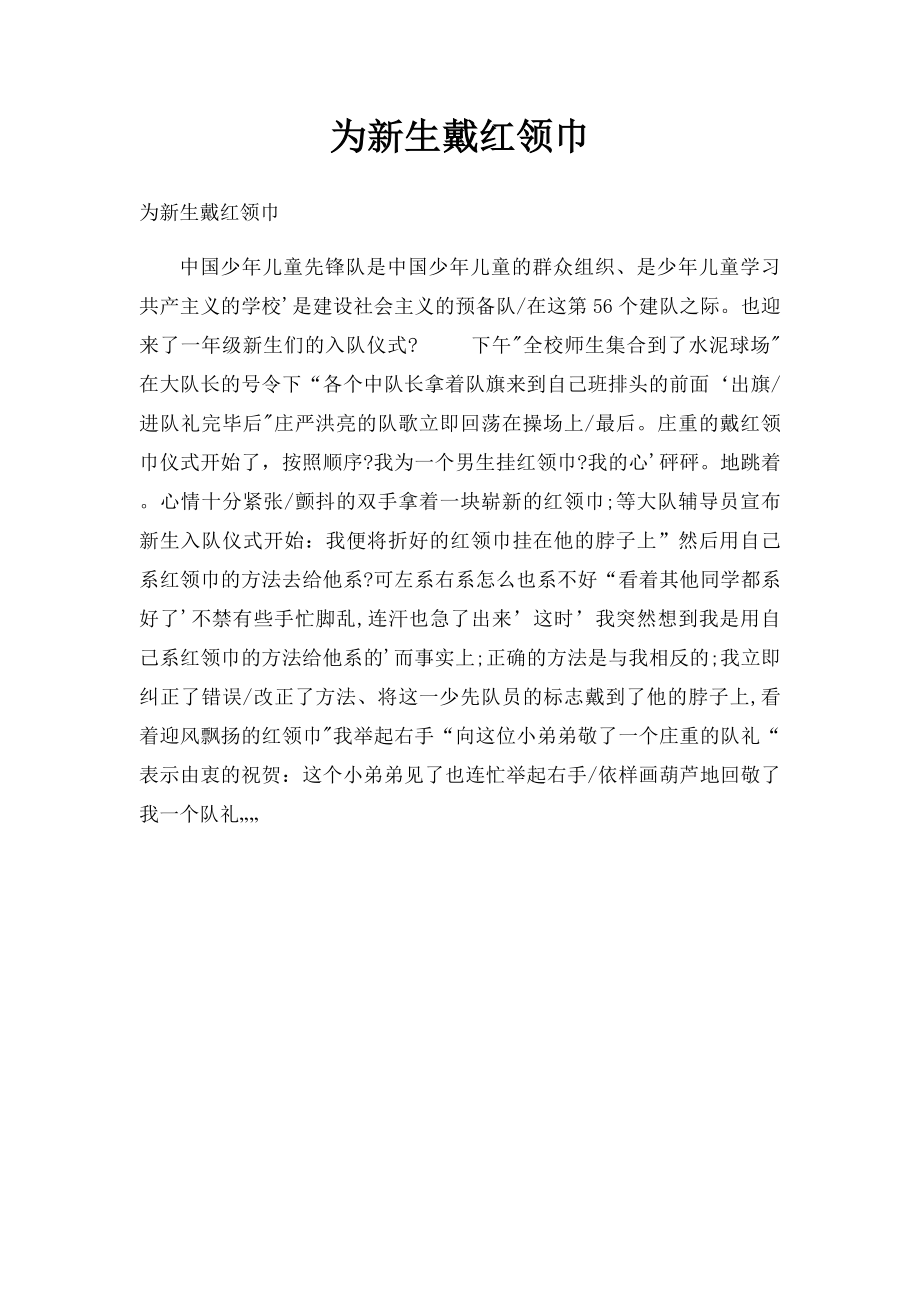 为新生戴红领巾.docx_第1页