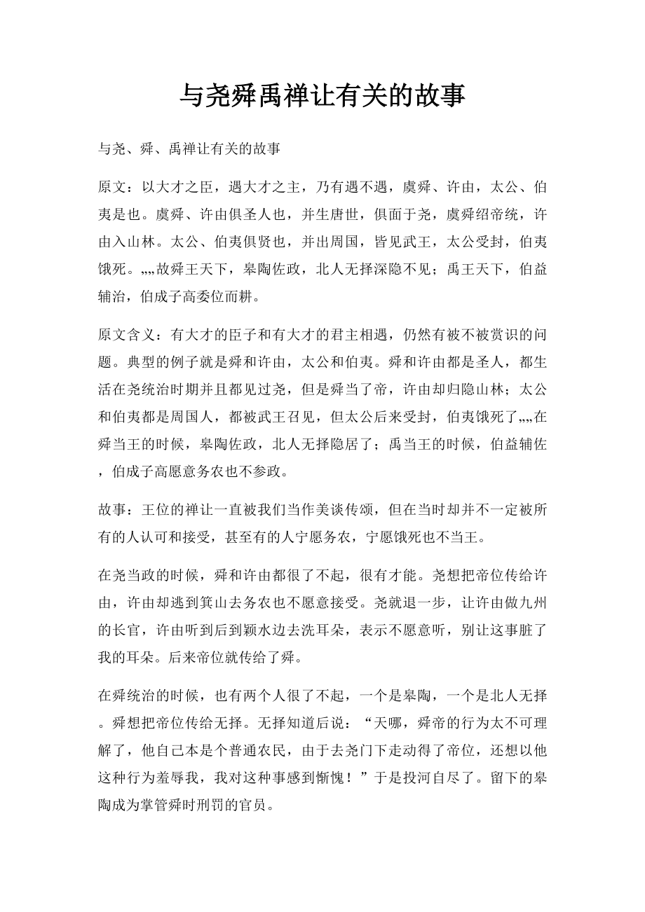 与尧舜禹禅让有关的故事.docx_第1页