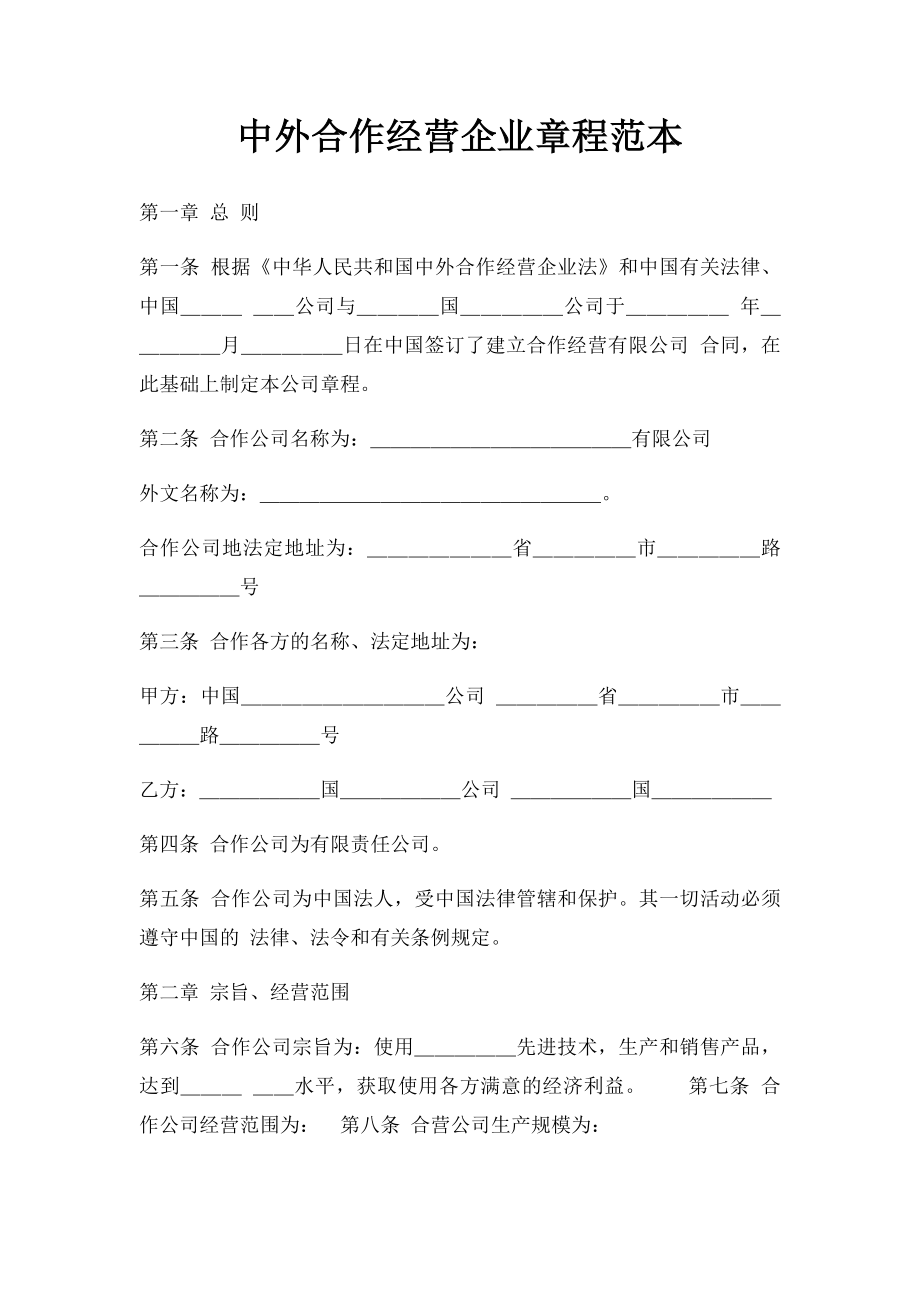 中外合作经营企业章程范本.docx_第1页