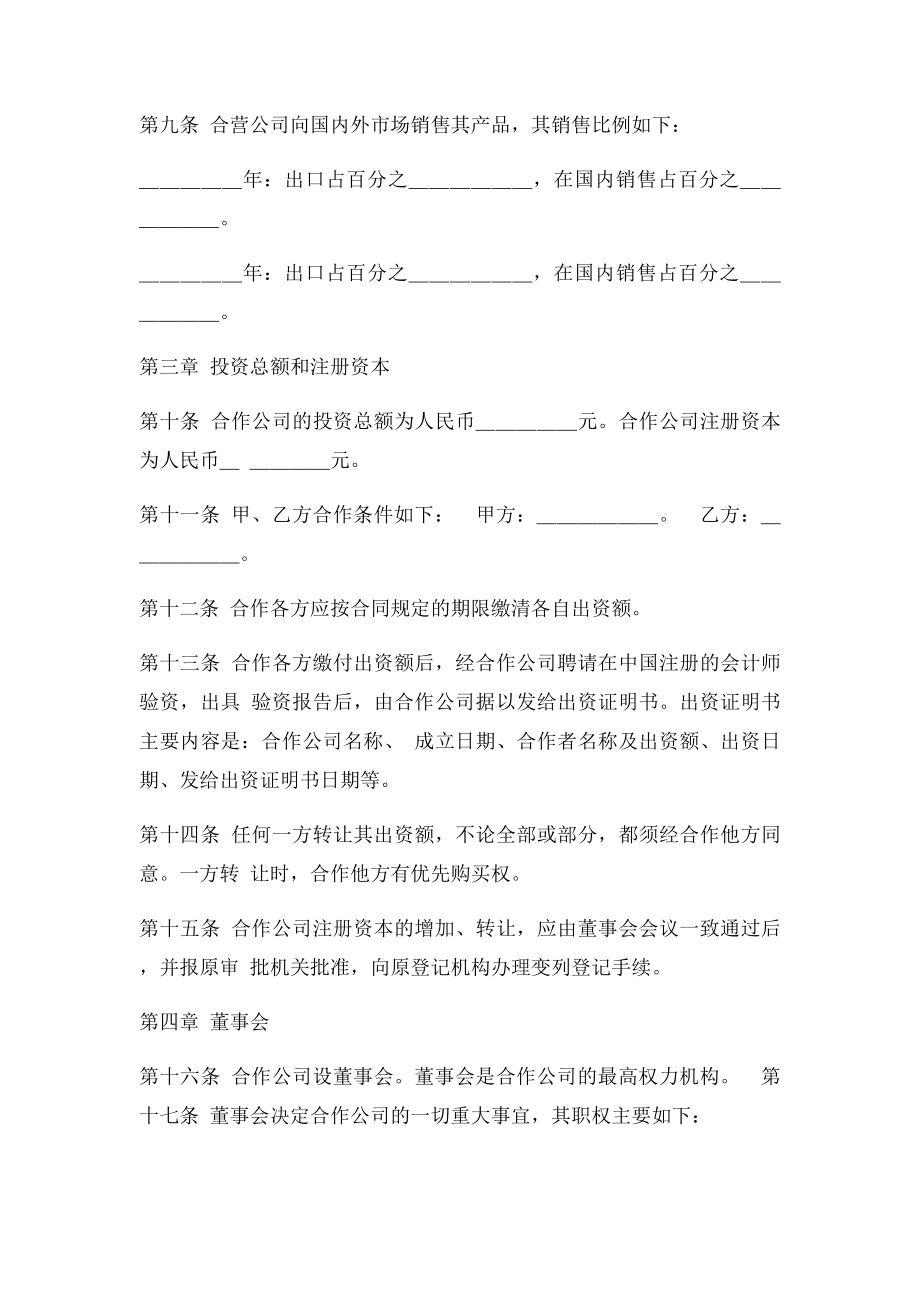 中外合作经营企业章程范本.docx_第2页