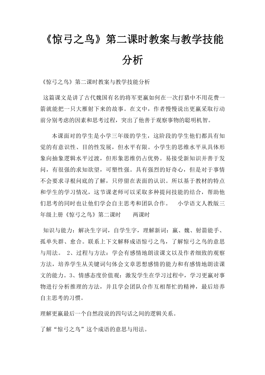 《惊弓之鸟》第二课时教案与教学技能分析.docx_第1页