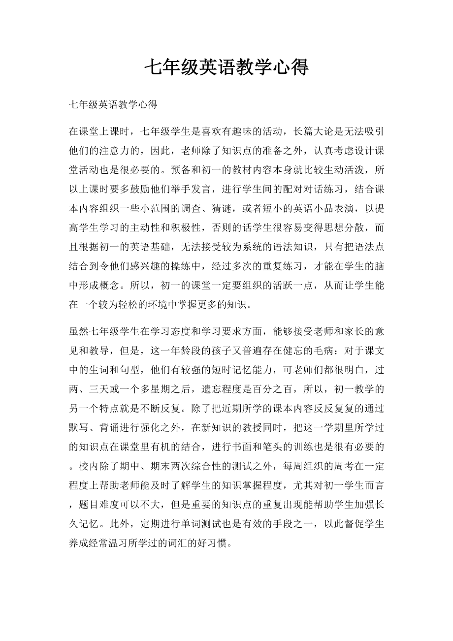 七年级英语教学心得.docx_第1页