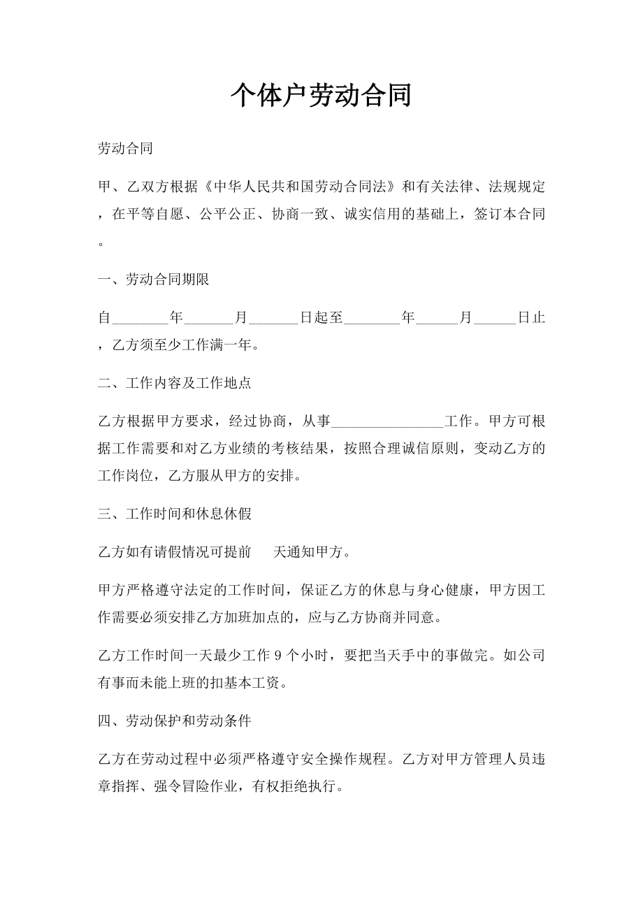 个体户劳动合同.docx_第1页