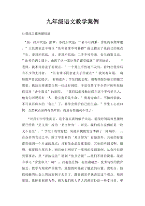 九年级语文教学案例 .docx