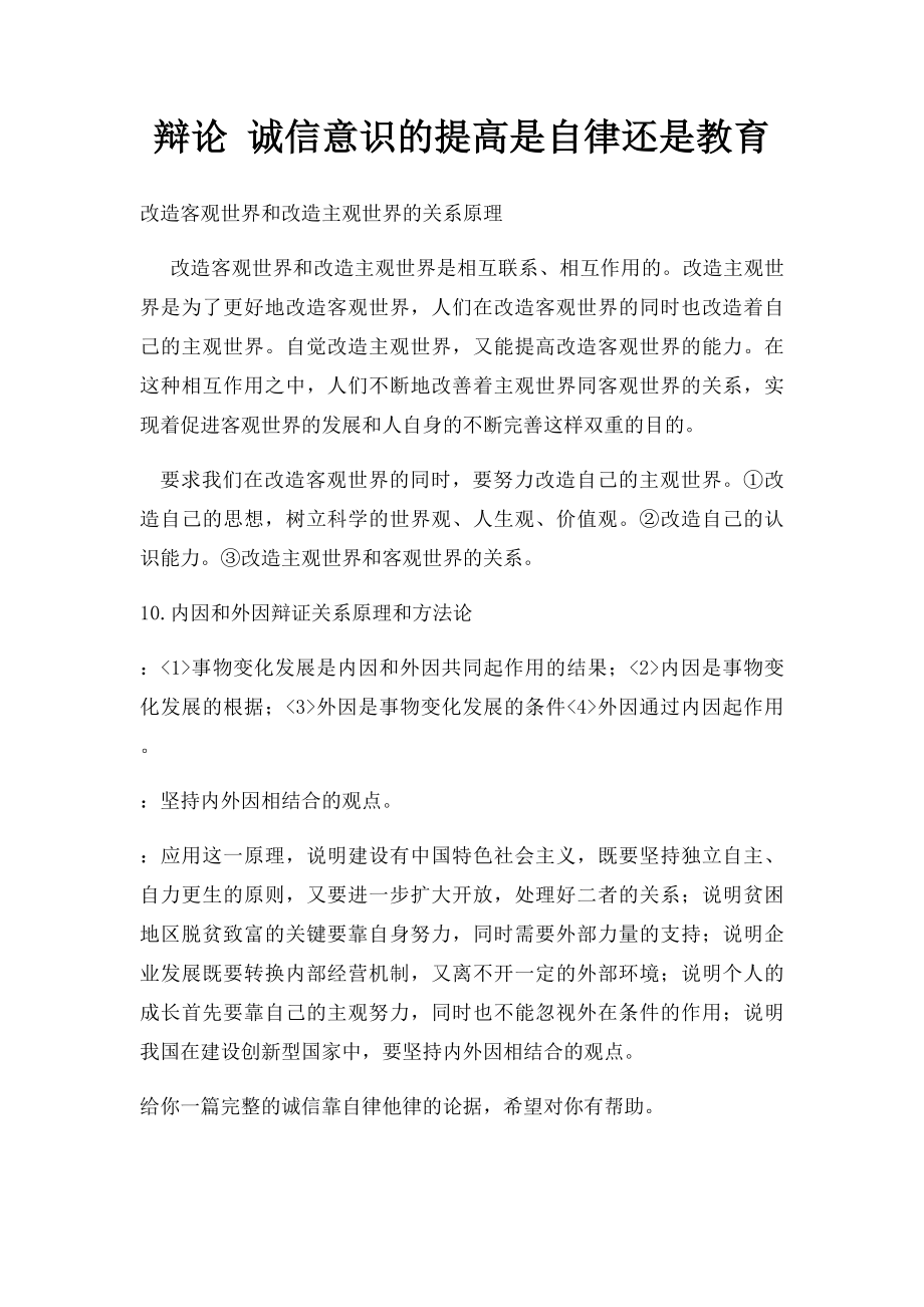 辩论 诚信意识的提高是自律还是教育.docx_第1页