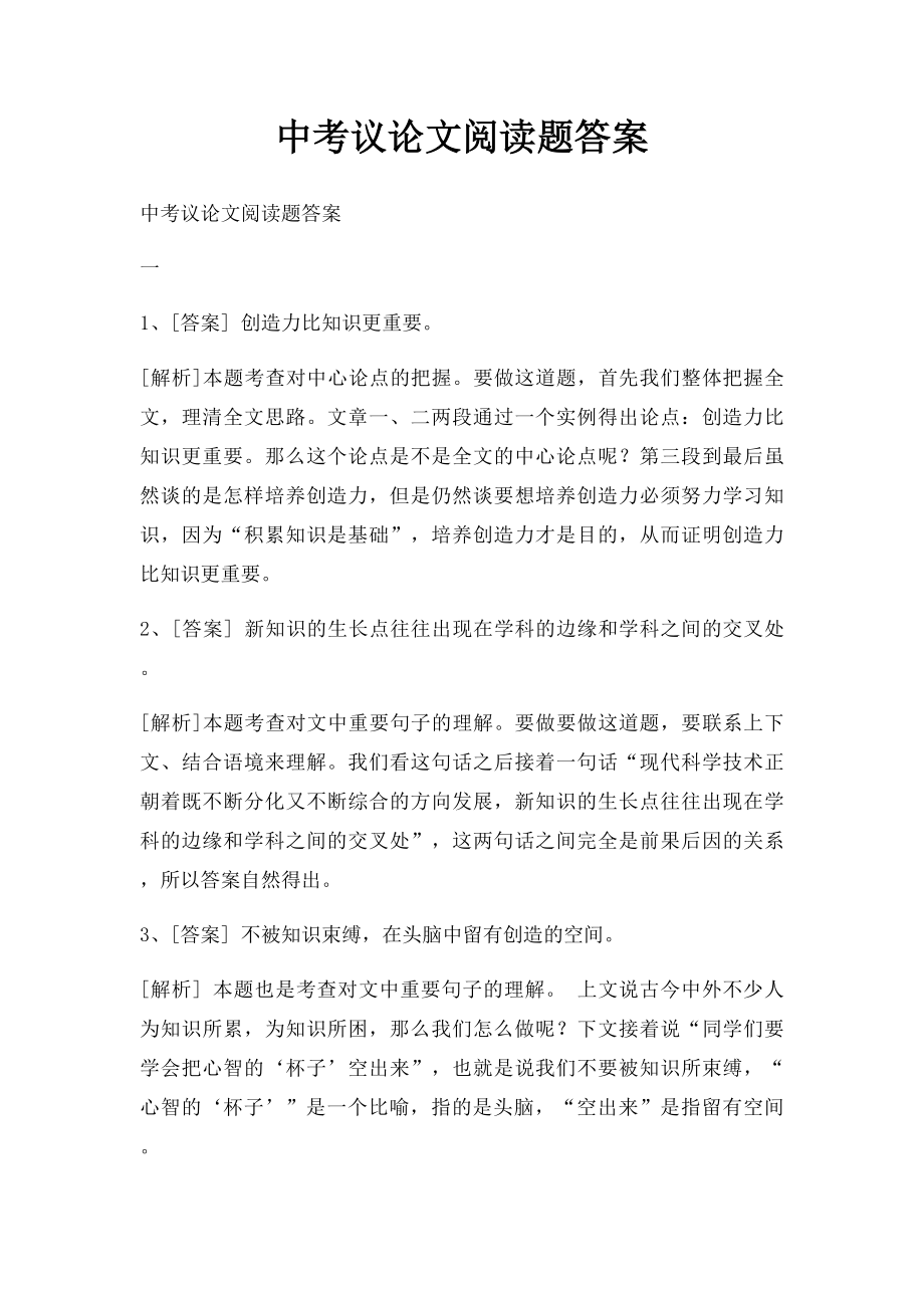 中考议论文阅读题答案.docx_第1页