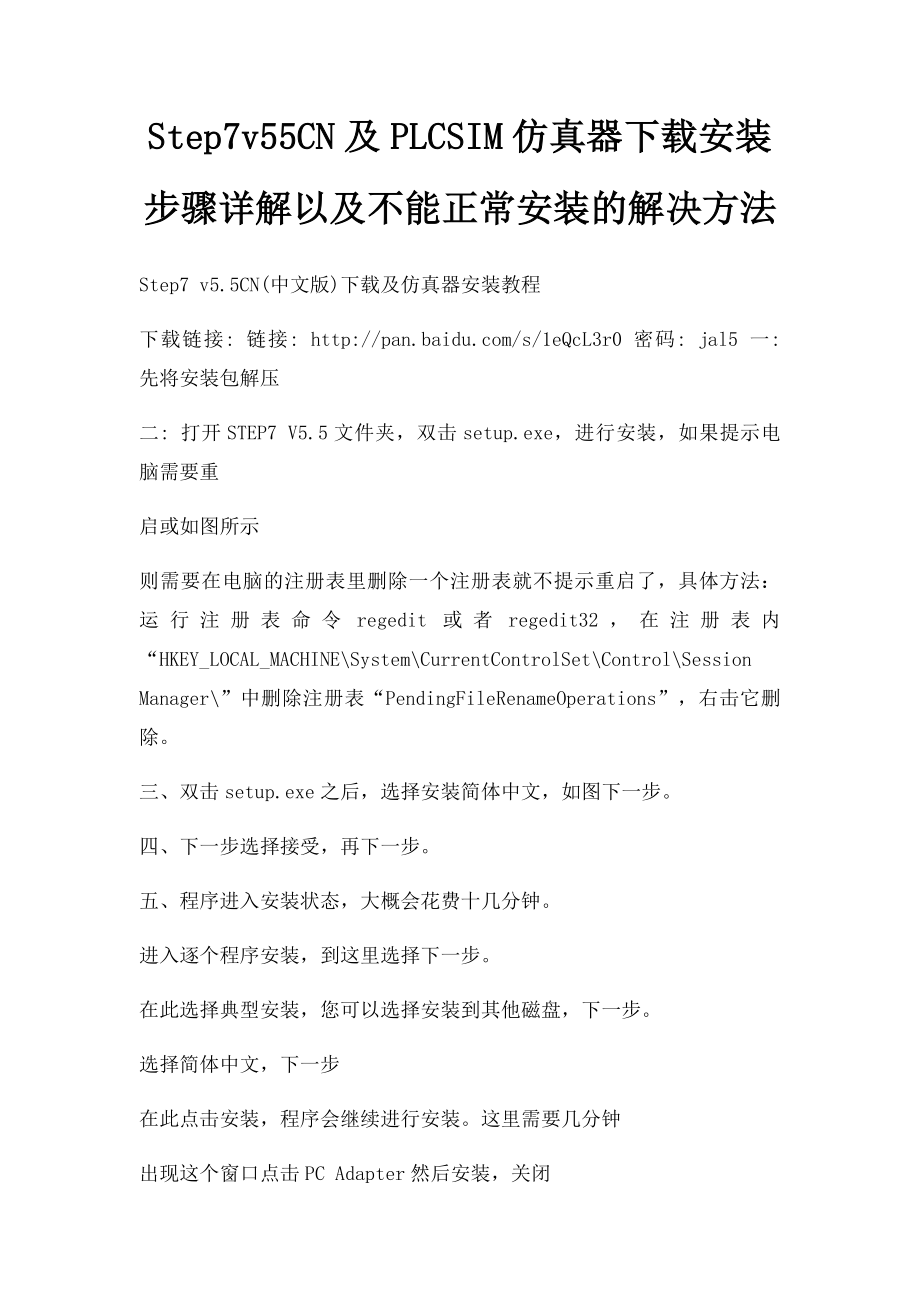 Step7v55CN及PLCSIM仿真器下载安装步骤详解以及不能正常安装的解决方法.docx_第1页