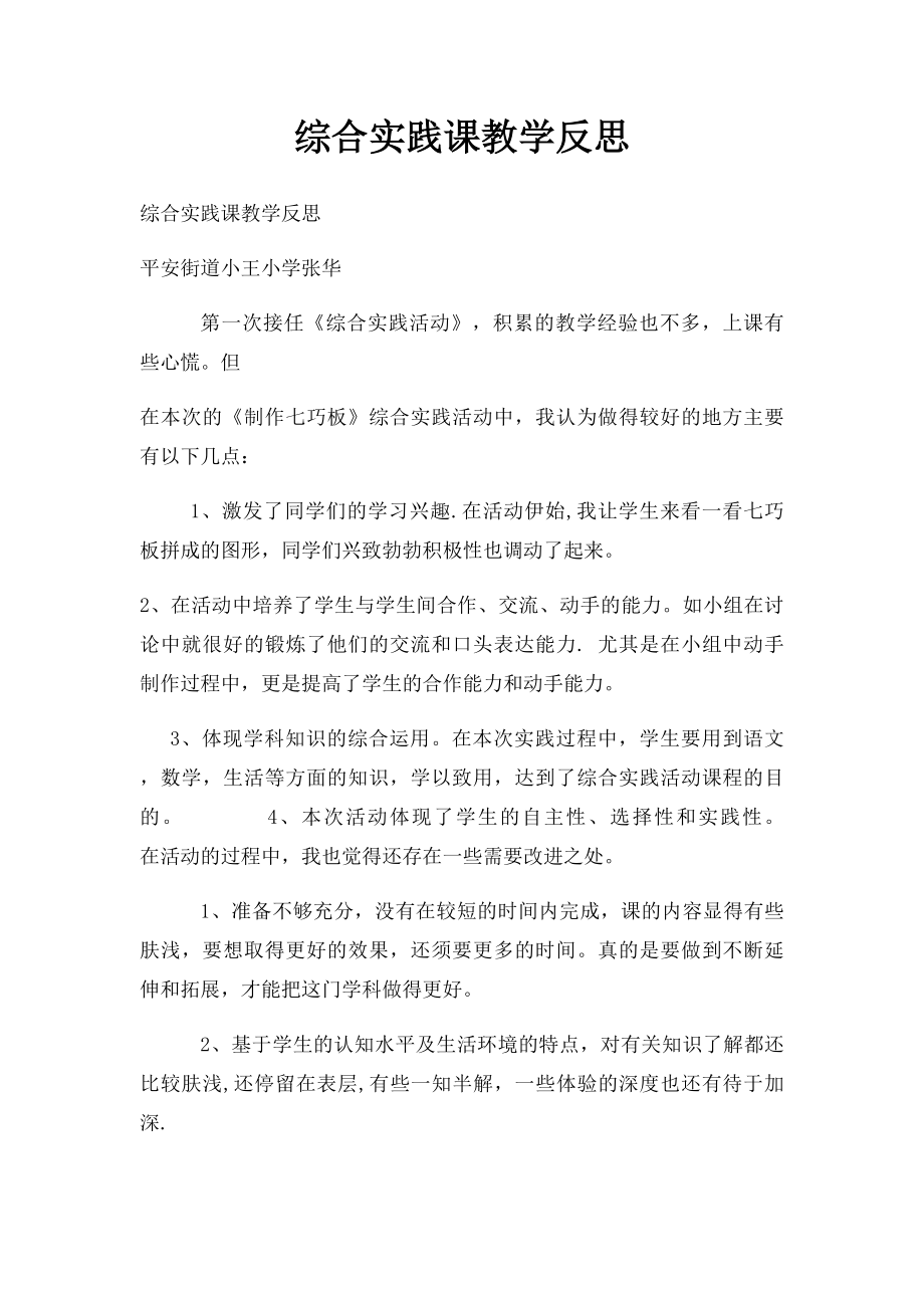 综合实践课教学反思.docx_第1页