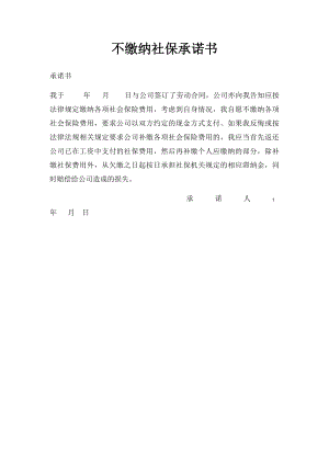 不缴纳社保承诺书(1).docx