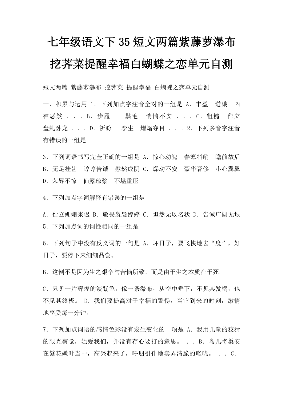 七年级语文下35短文两篇紫藤萝瀑布挖荠菜提醒幸福白蝴蝶之恋单元自测.docx_第1页