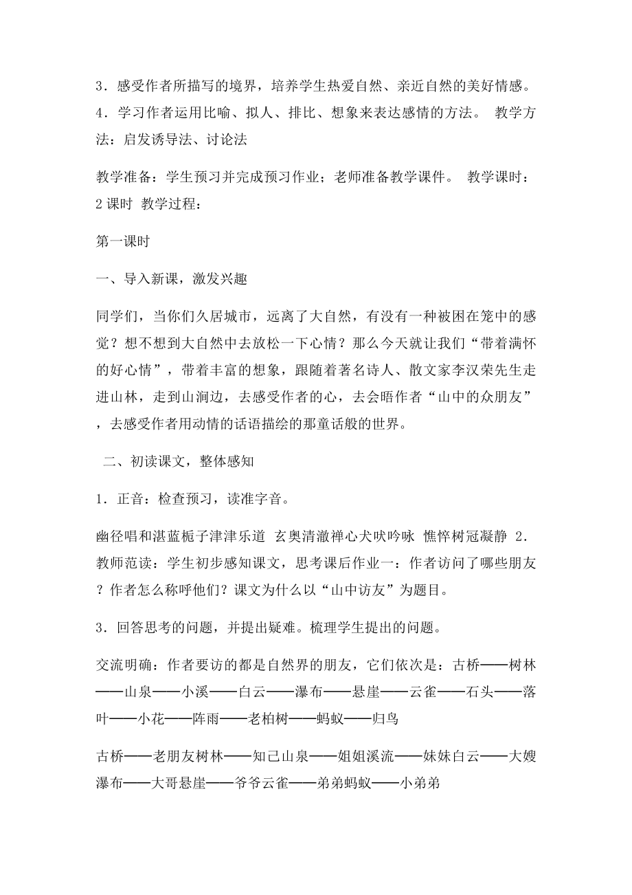 《山中访友》课时教学设(1).docx_第2页