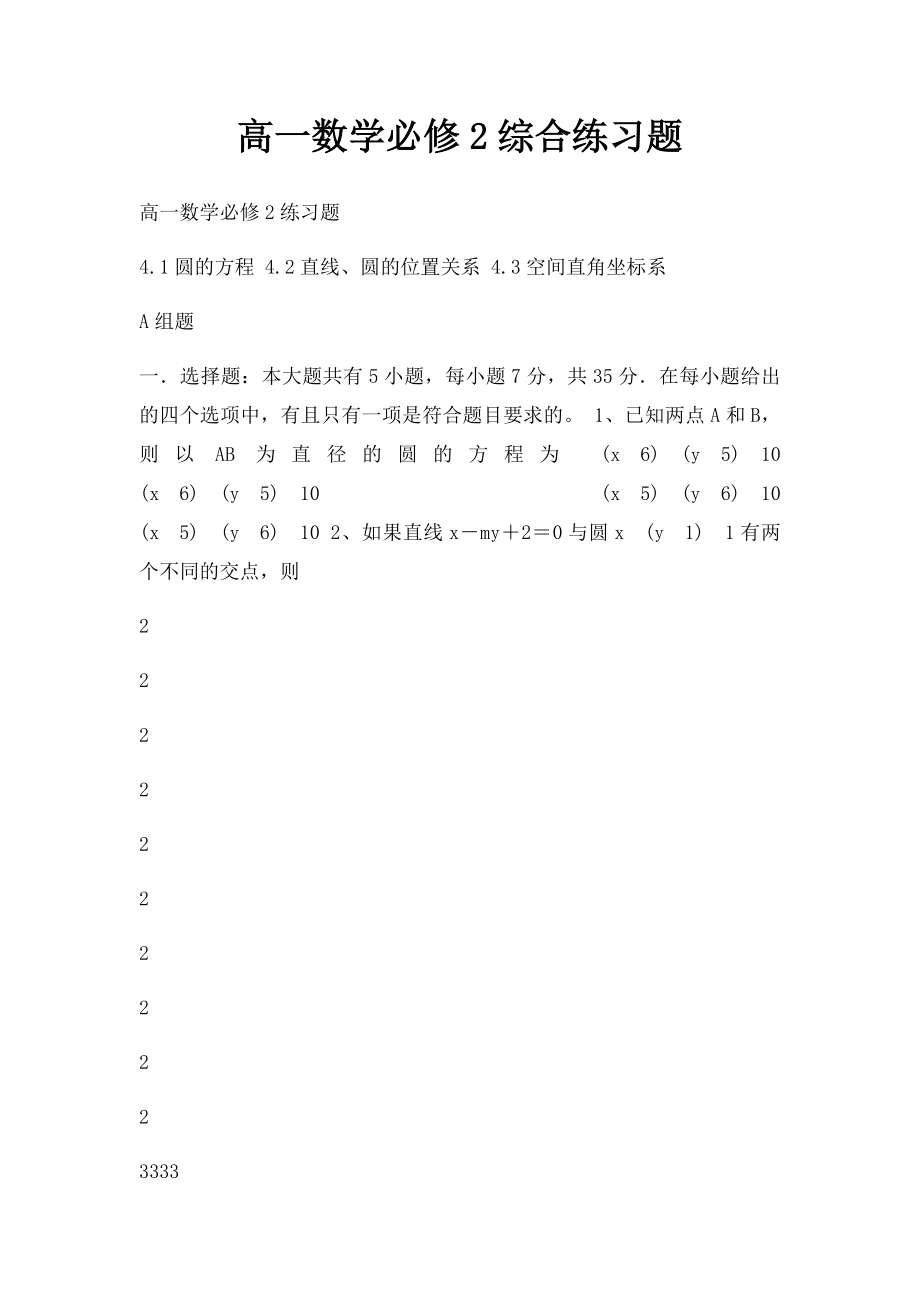 高一数学必修2综合练习题.docx_第1页