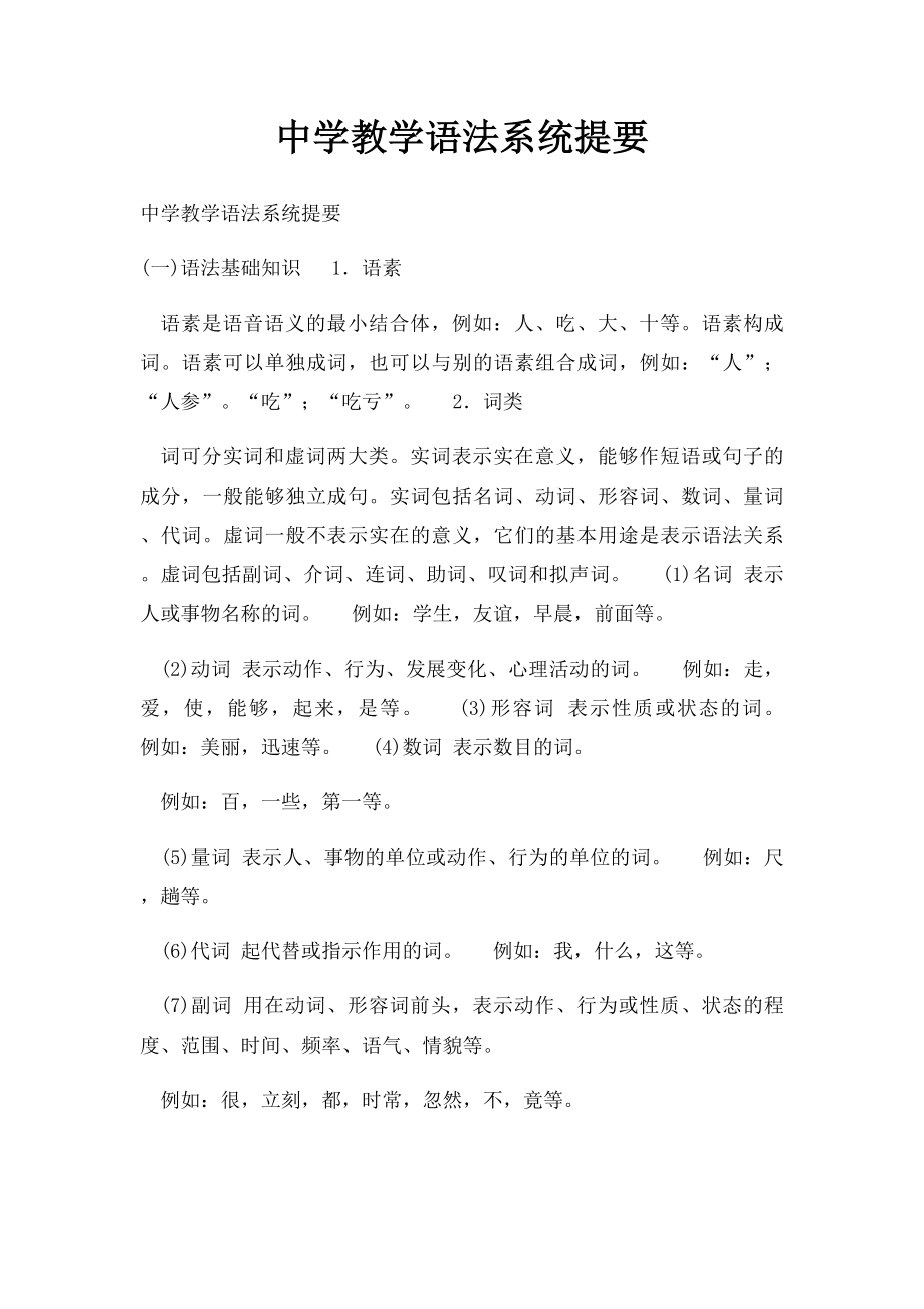 中学教学语法系统提要.docx_第1页