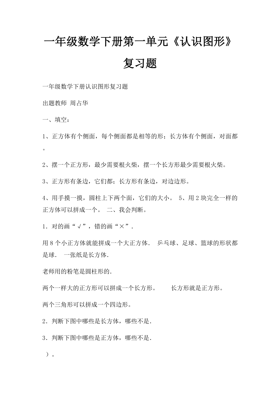 一年级数学下册第一单元《认识图形》复习题(2).docx_第1页