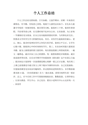 个人工作总结 (1).docx